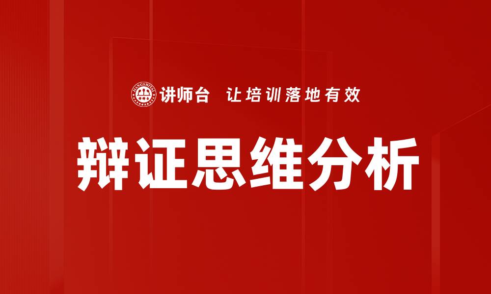 文章深入解析复杂问题分析的方法与技巧的缩略图