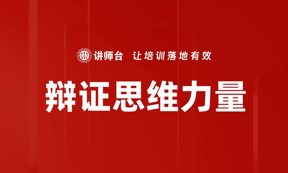 辩证思维力量