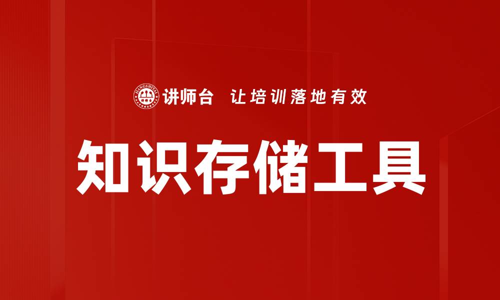 文章高效知识存储工具助你轻松管理信息与灵感的缩略图