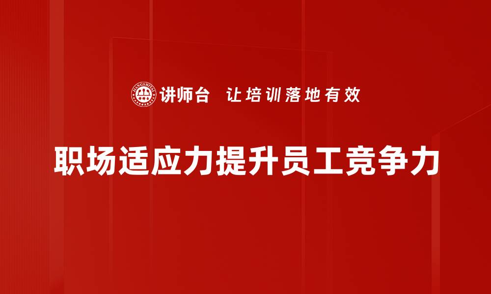职场适应力提升员工竞争力