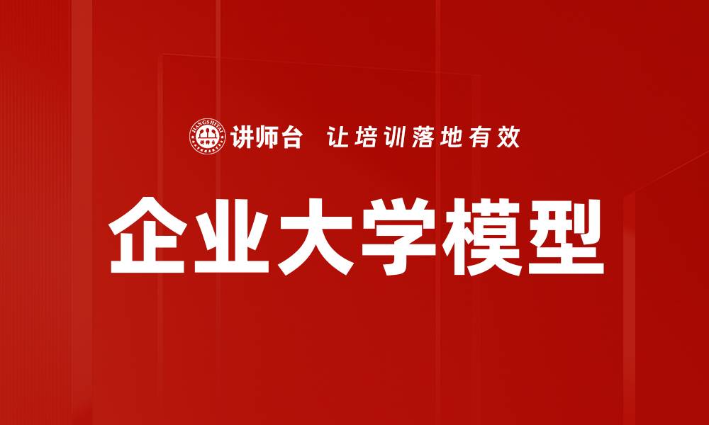 企业大学模型