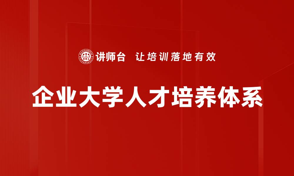文章企业大学如何有效提升人才培养质量与效率的缩略图