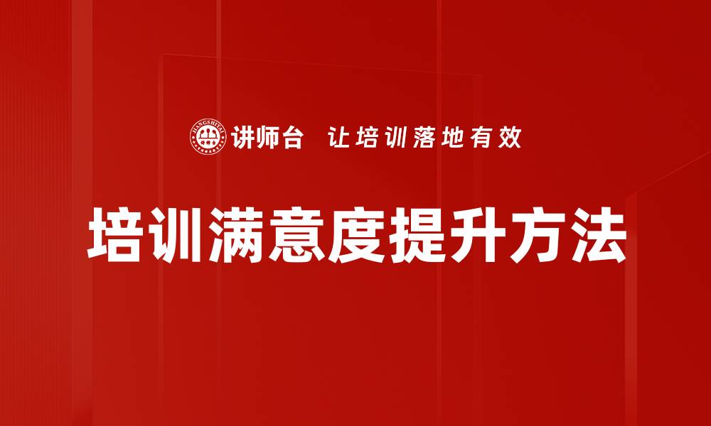 培训满意度提升方法