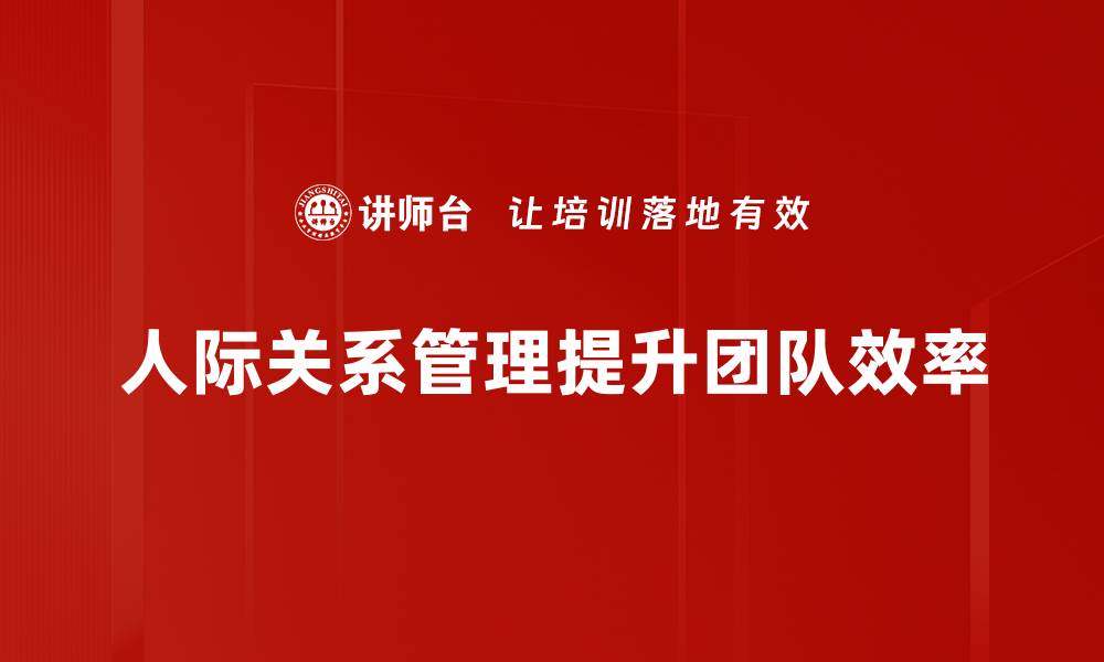 人际关系管理提升团队效率