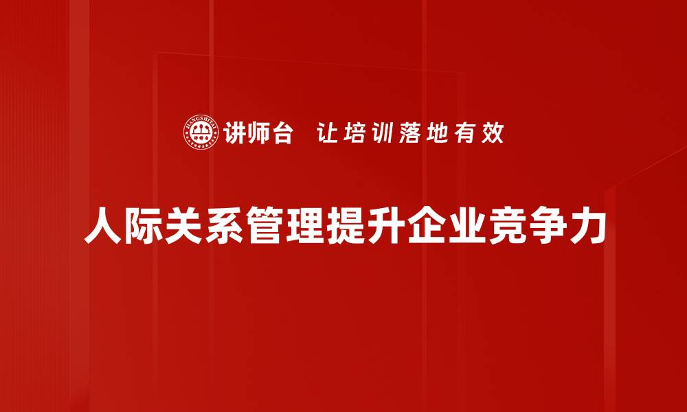 文章提升人际关系管理技巧，让职场更轻松自在的缩略图