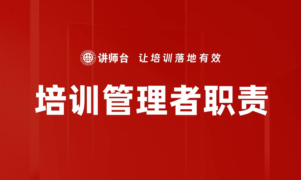 培训管理者职责