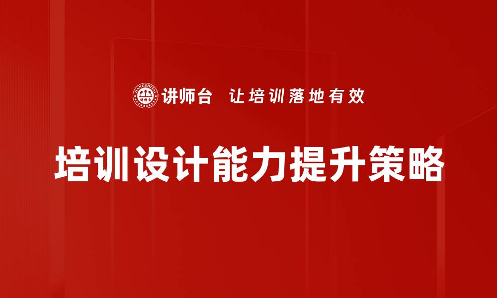 文章提升培训设计能力的关键技巧与方法的缩略图