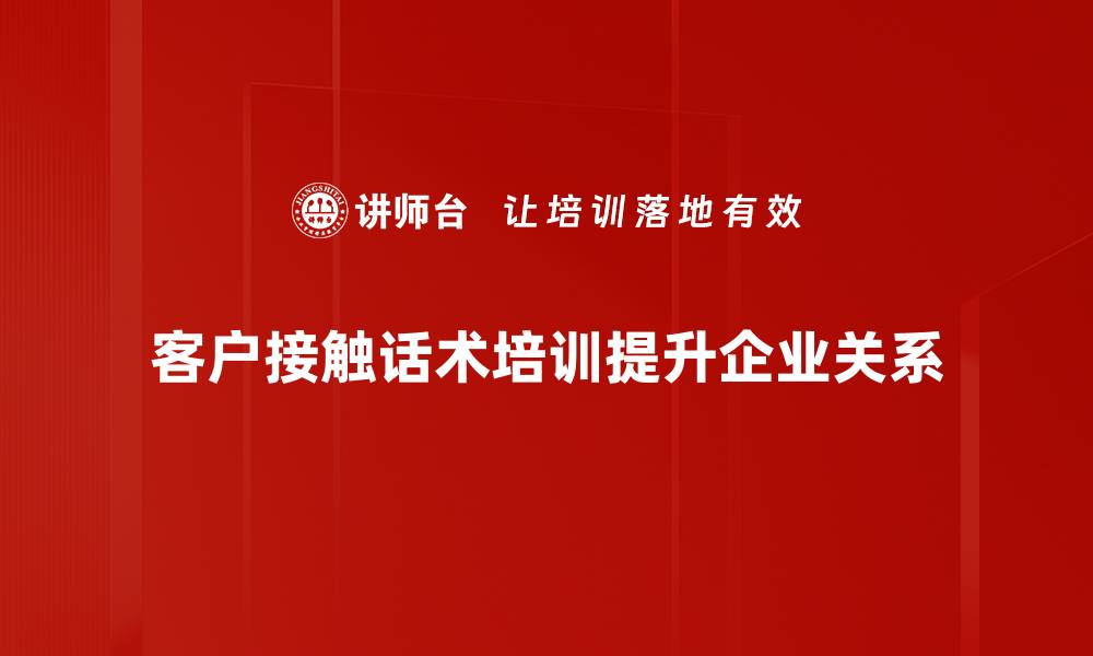 文章提升客户沟通技巧的实用接触话术分享的缩略图