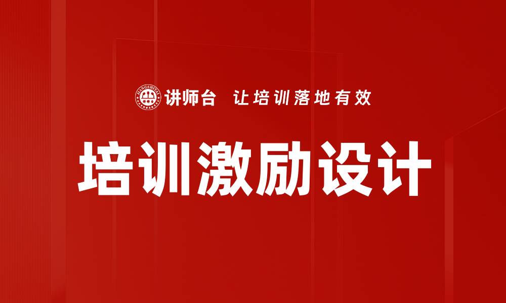 文章培训激励设计：提升团队动力的有效策略的缩略图