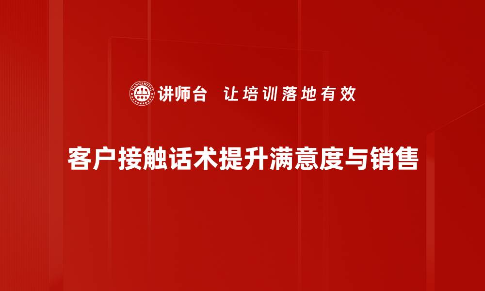 文章提升客户满意度的接触话术秘诀分享的缩略图