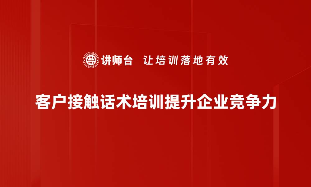 文章提升客户满意度的接触话术技巧大揭秘的缩略图