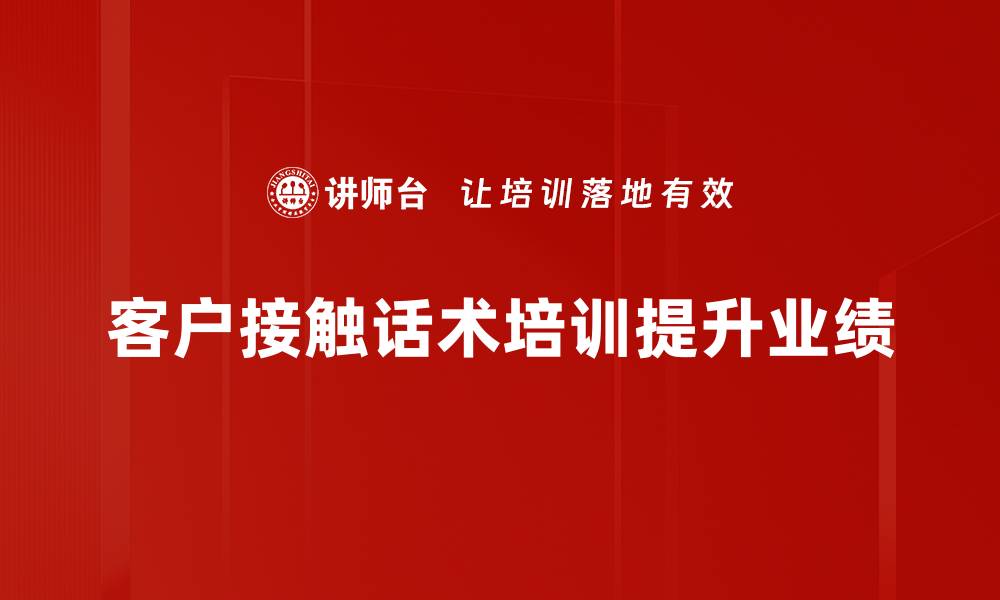文章掌握客户接触话术，提升成交率的秘密技巧的缩略图