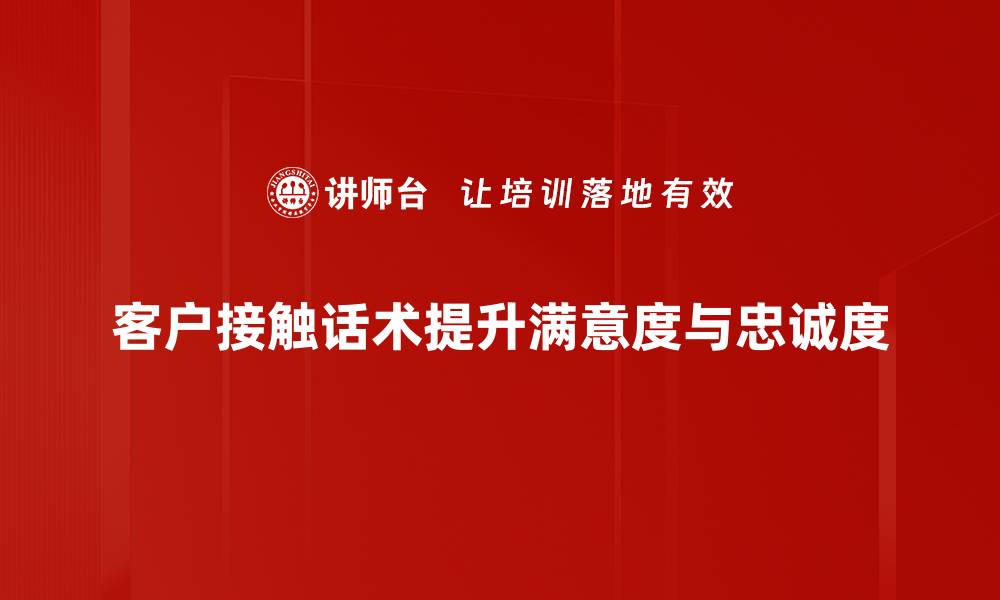 文章提升客户满意度的接触话术技巧分享的缩略图