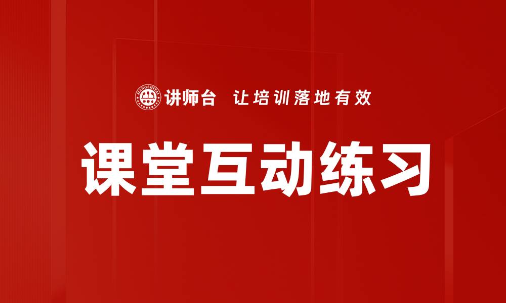 文章提升课堂互动练习效果的最佳策略与方法的缩略图