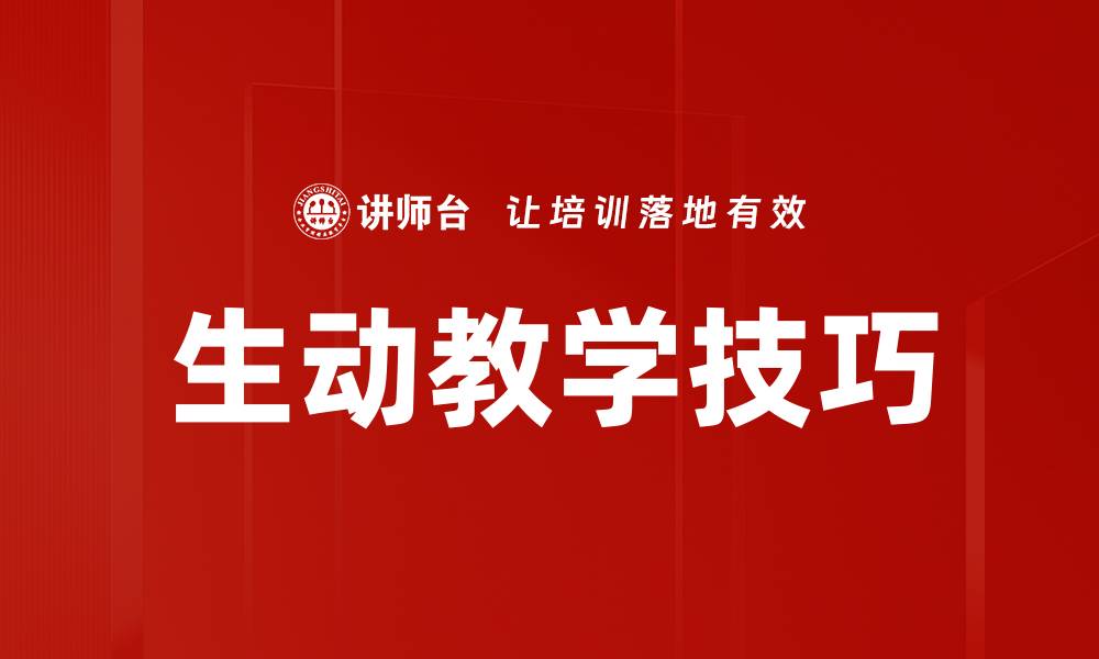 文章提升课堂魅力的生动教学技巧分享的缩略图