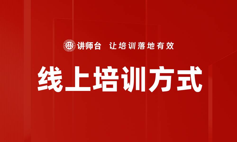 线上培训方式