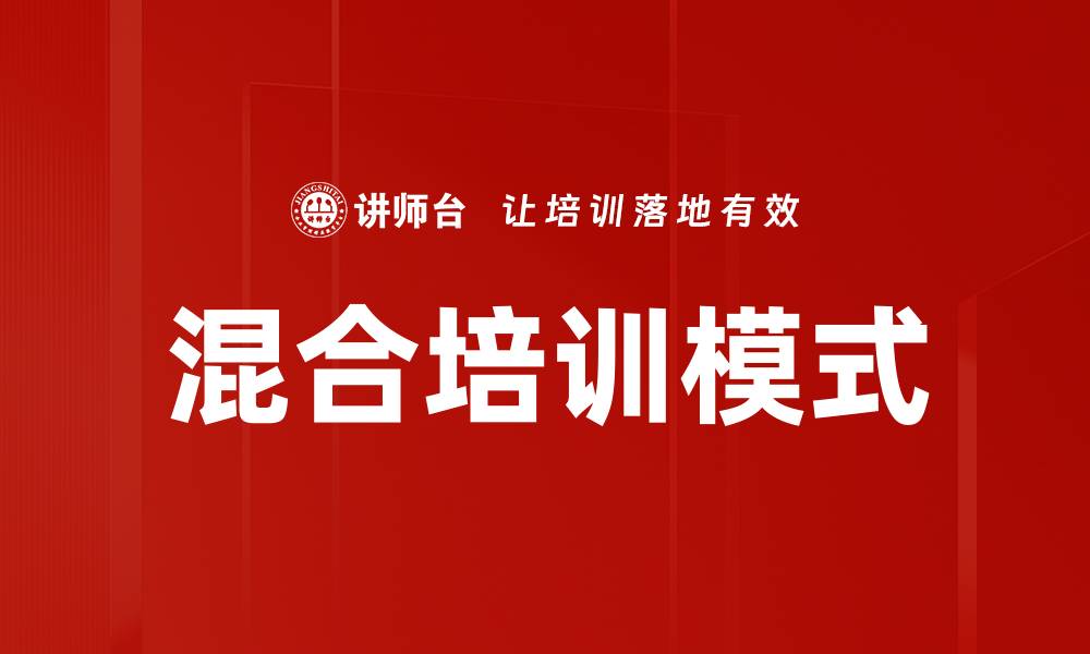文章探索混合培训模式的优势与应用效果的缩略图