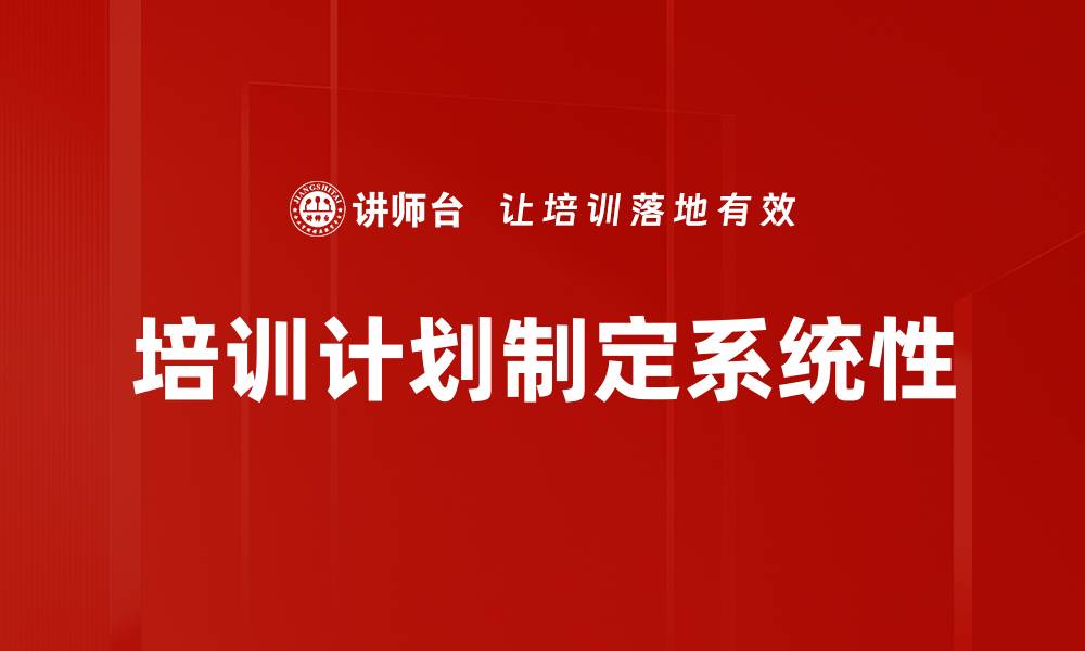 文章高效培训计划制定助力企业快速成长的缩略图