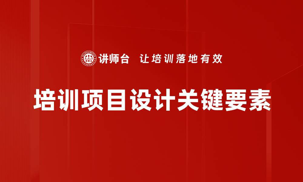 培训项目设计关键要素