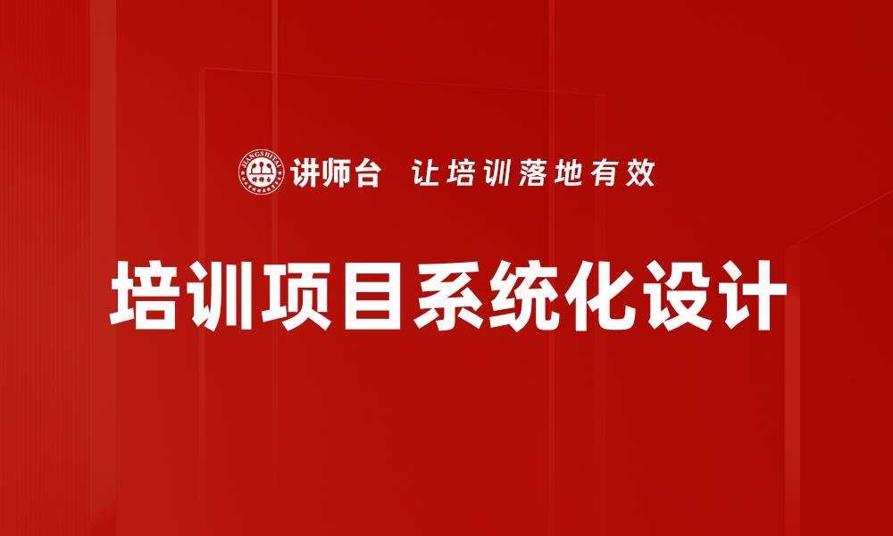 培训项目系统化设计