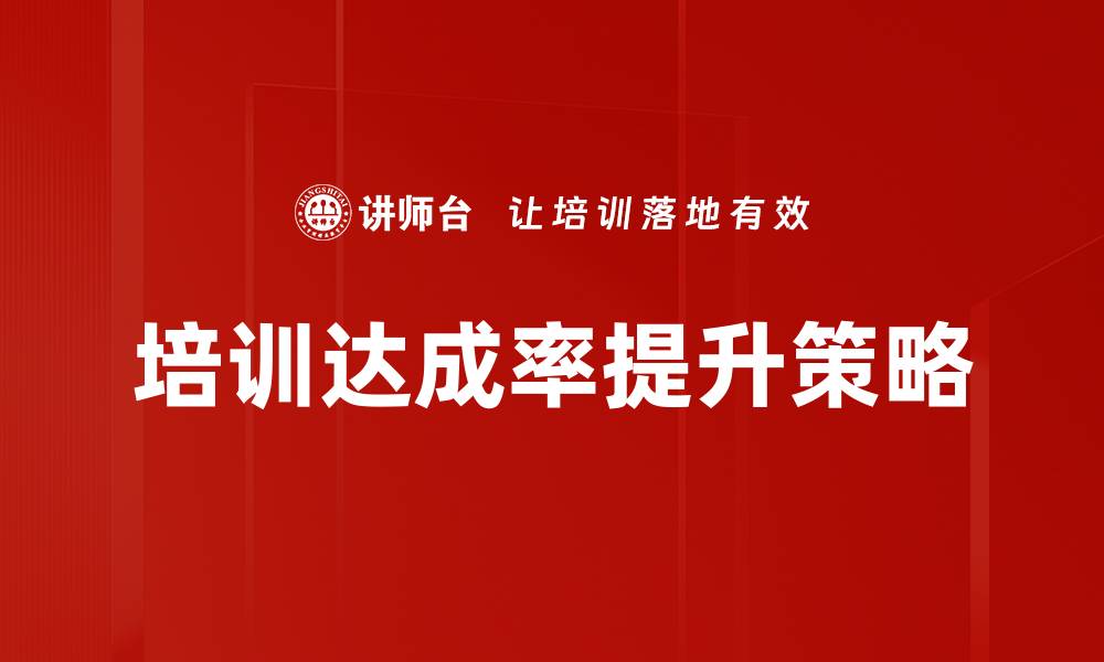 文章提升培训计划达成率的有效策略与技巧的缩略图