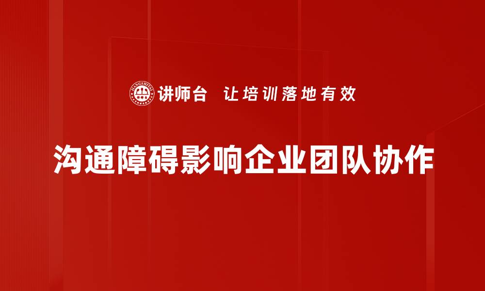 文章破解沟通障碍的有效策略与实用技巧的缩略图