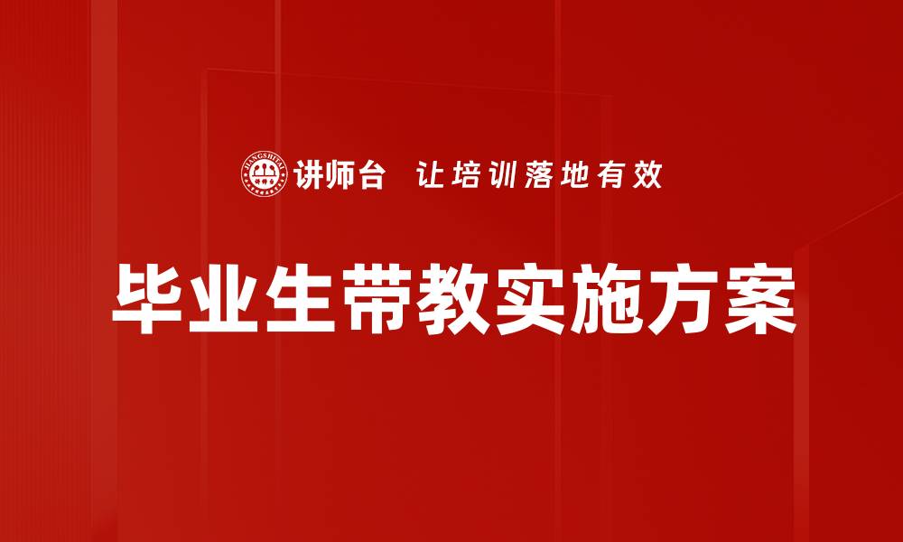 文章优化毕业生带教策略，提升职场竞争力的缩略图