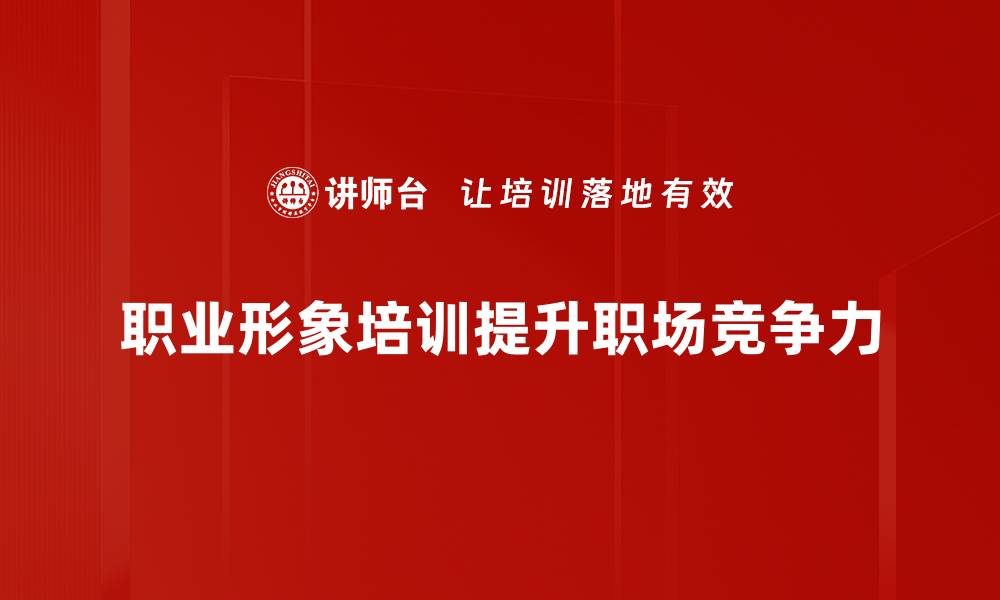 文章职业形象塑造：提升职场竞争力的秘密技巧的缩略图