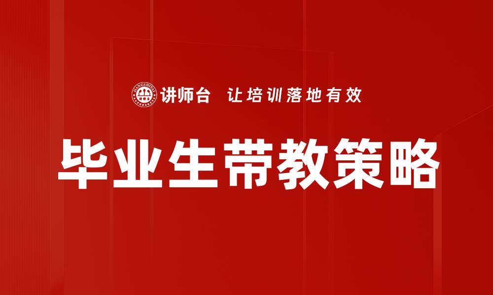 毕业生带教策略