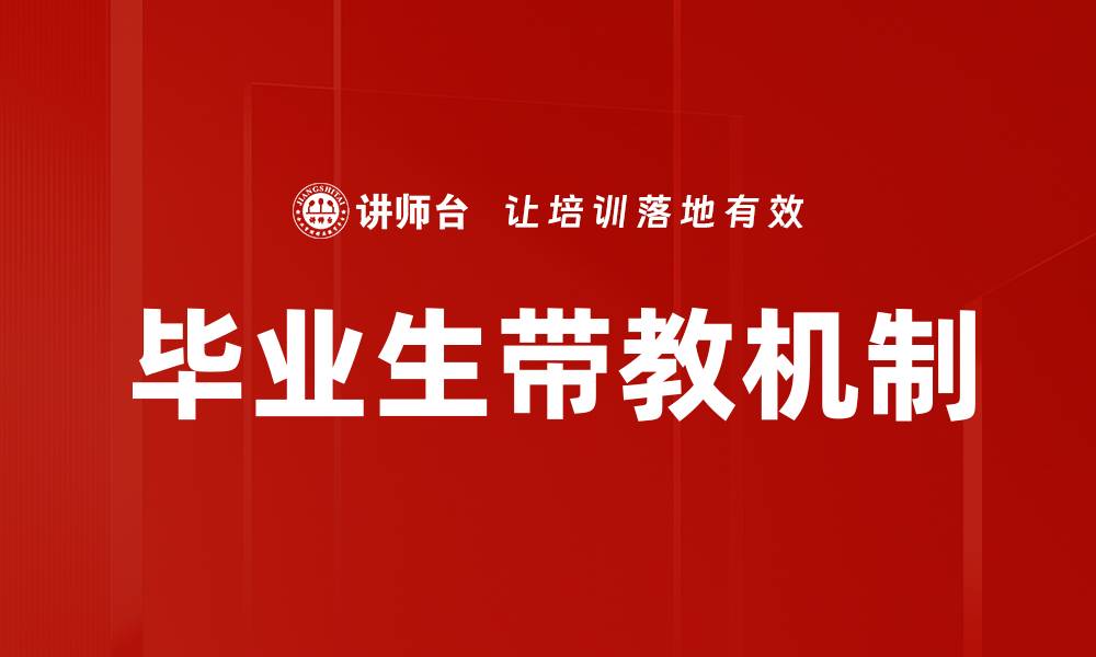 文章提升毕业生带教效果的五大关键策略的缩略图