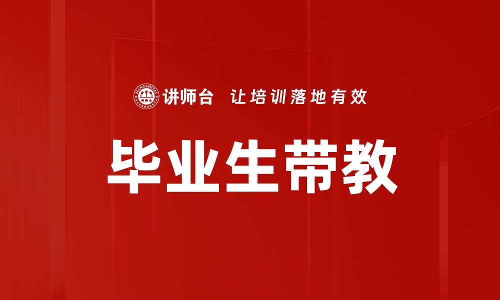 文章毕业生带教的重要性与有效方法探讨的缩略图