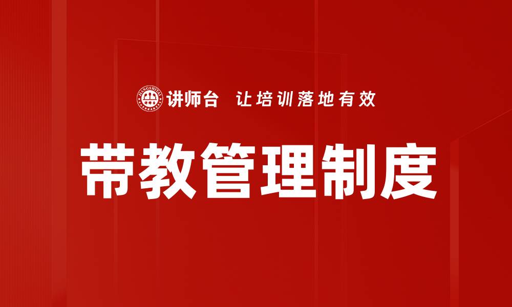 带教管理制度