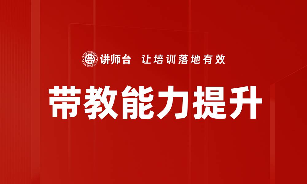 文章带教能力提升的秘诀与实用技巧分享的缩略图