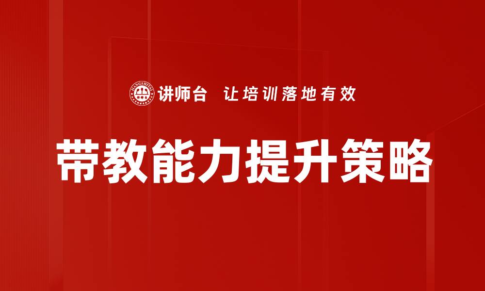 文章带教能力提升的有效策略与实践分享的缩略图