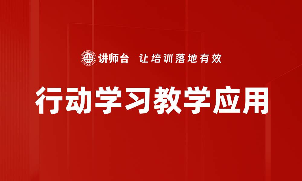 文章行动学习教学的有效策略与实践探索的缩略图