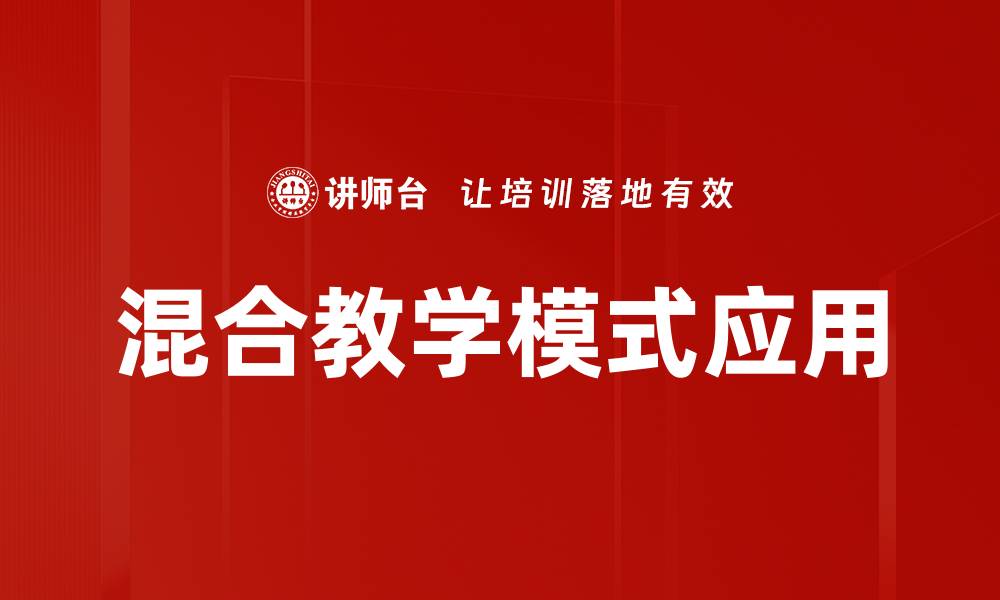 文章探索混合教学模式：提升学习效果的创新之路的缩略图