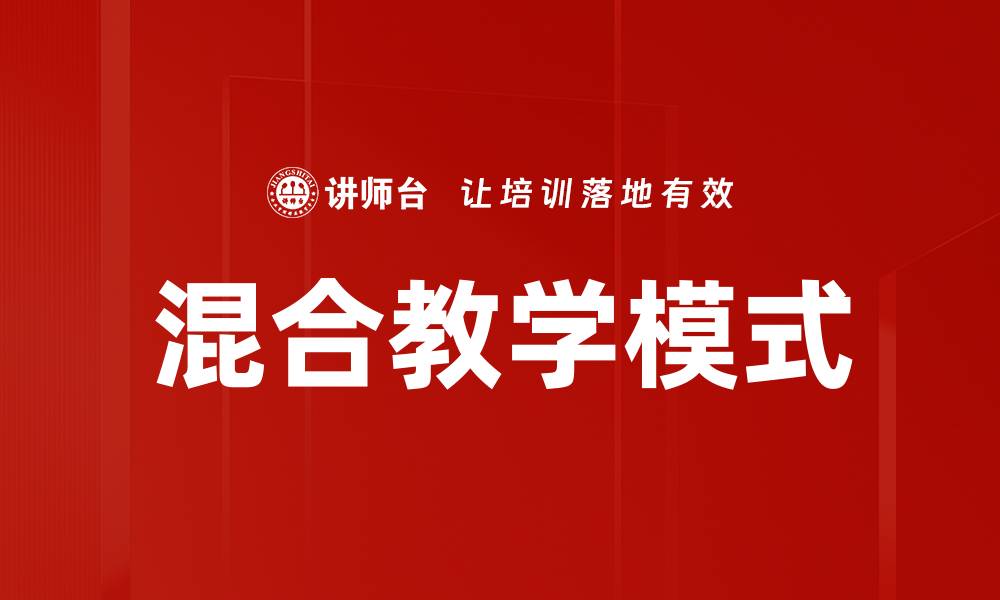 文章混合教学模式：提升学习效果的新趋势与实践探讨的缩略图