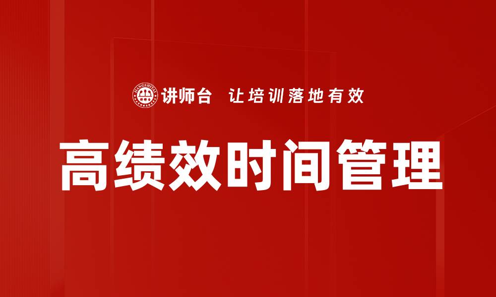 文章高绩效时间管理技巧：提升效率的秘诀与方法的缩略图