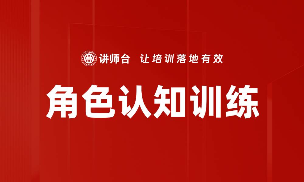 文章提升自我：角色认知训练助你成长与发展的缩略图