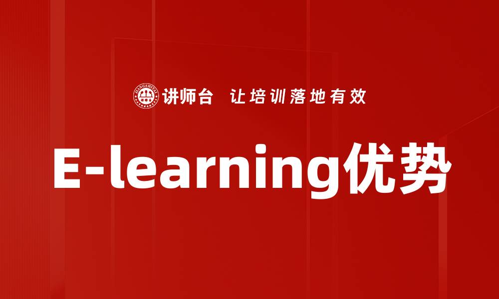 文章E-learning平台优势：提升学习效率与灵活性的方法的缩略图