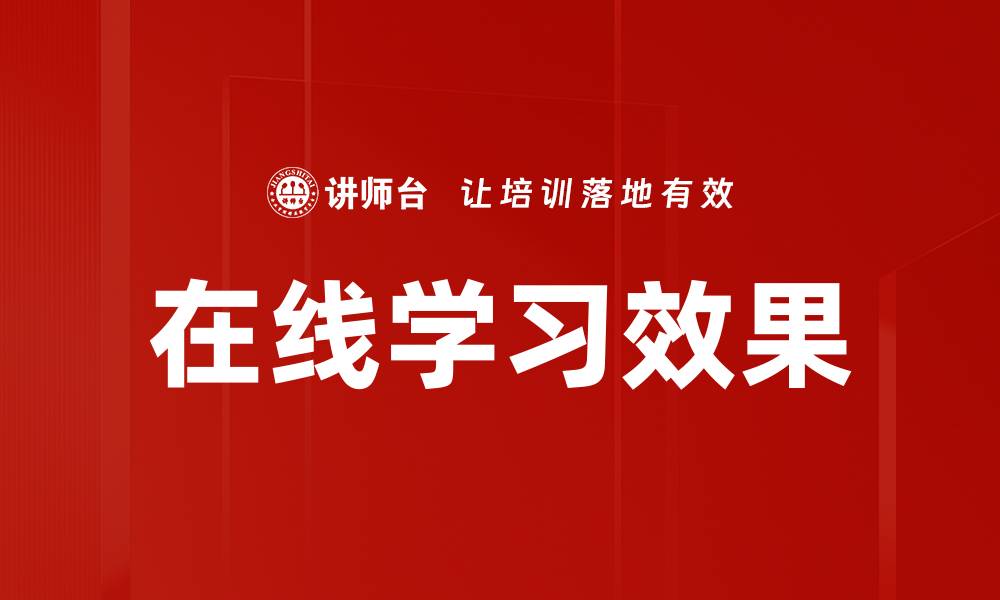 在线学习效果