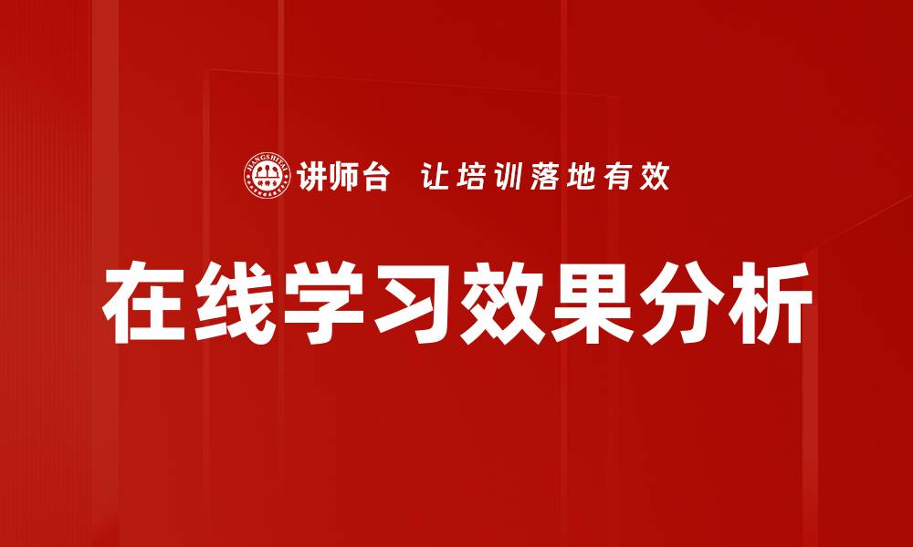 文章提升在线学习效果的关键策略与技巧的缩略图