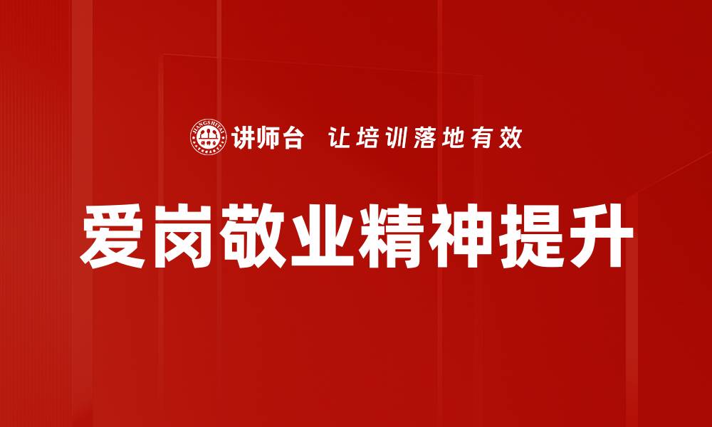 爱岗敬业精神提升