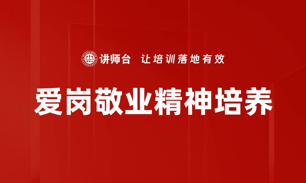 爱岗敬业精神培养