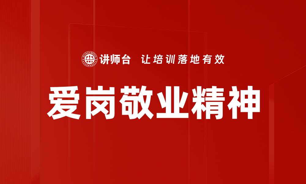 爱岗敬业精神