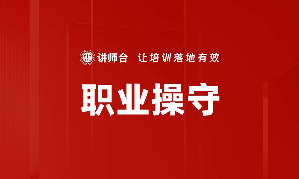 职业操守