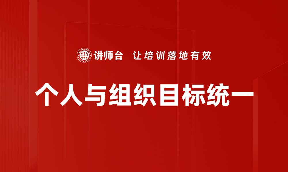 个人与组织目标统一