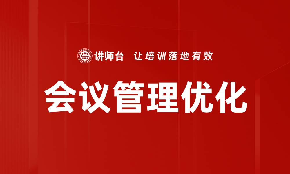 会议管理优化
