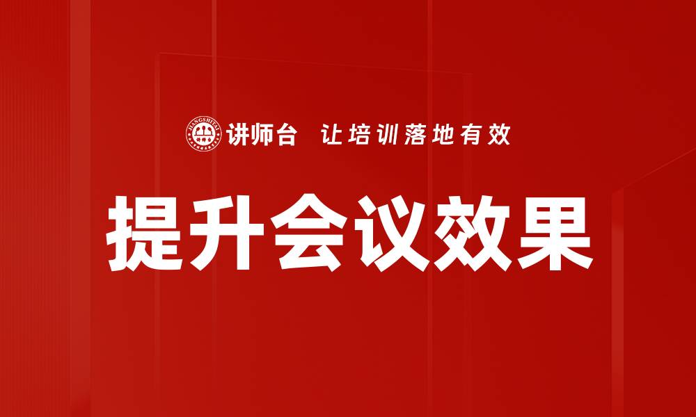 文章提升会议效果的5个实用技巧和策略的缩略图