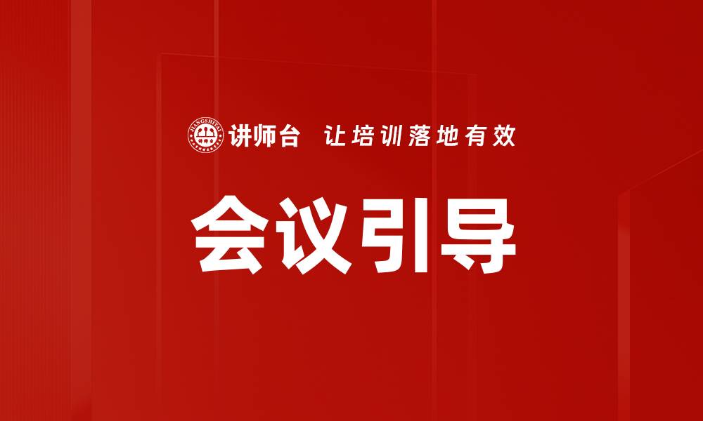 文章高效会议引导技巧：提升团队沟通与协作能力的缩略图